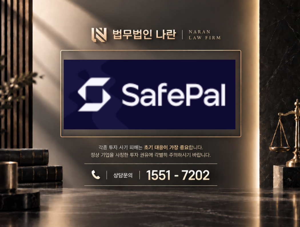 세이프팔 사기 사칭 이미지