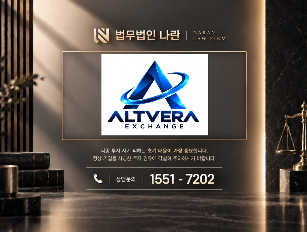 Altvera Exchange 사기 사칭 이미지