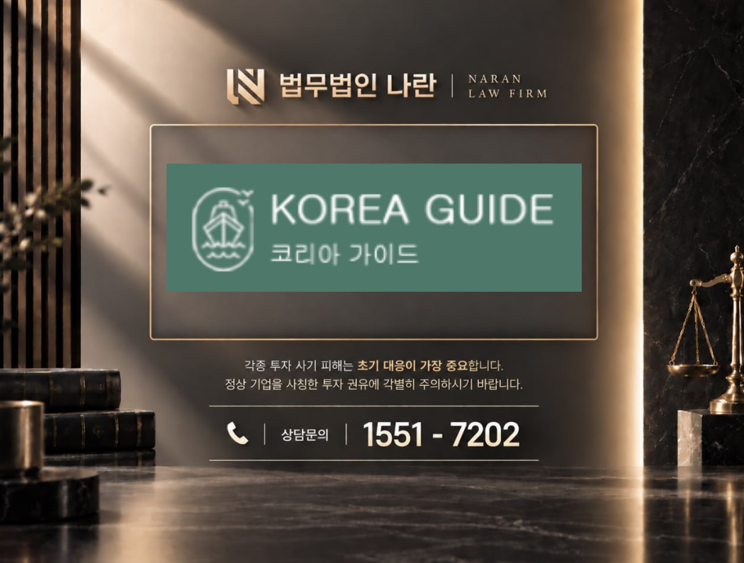 코리아 가이드 사기 사칭 이미지
