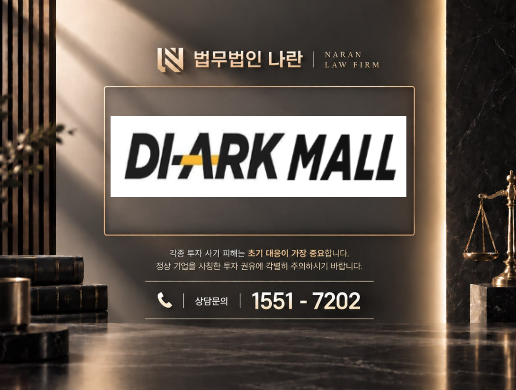 디아크몰 사기 사칭 | 쇼핑몰 사칭 부업 팀미션 사기 사례 정리 이미지