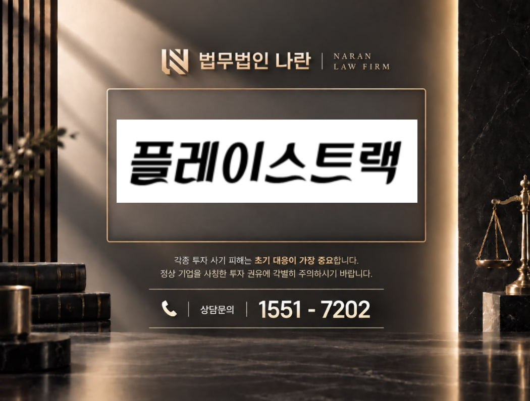 플레이스트랙 사기 사칭 | 쇼핑몰 구매대행 부업 팀미션 사기 사례 정리 이미지