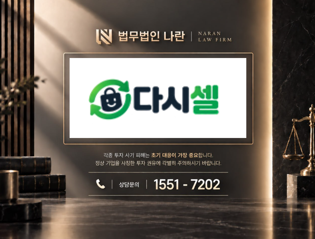 다시셀 사기 사칭 | 쇼핑몰 사칭 부업 팀미션 사기 사례 정리 이미지