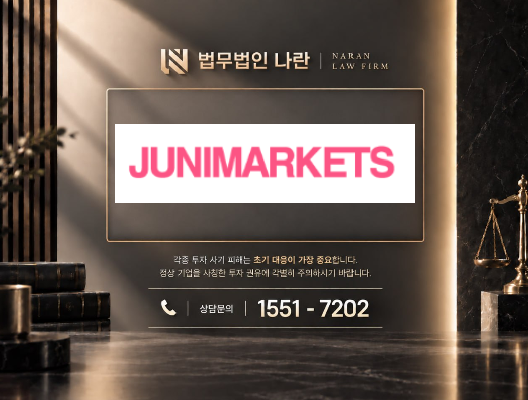 junimarkets.shop 사기 사칭 | 쇼핑몰 사칭 부업 팀미션 사기 사례 정리 이미지