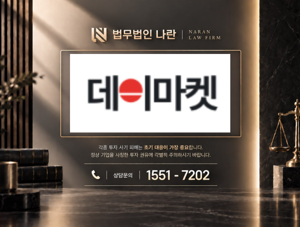 데이마켓 사기 사칭 | 쇼핑몰 구매대행 부업 팀미션 사기 사례 정리 이미지