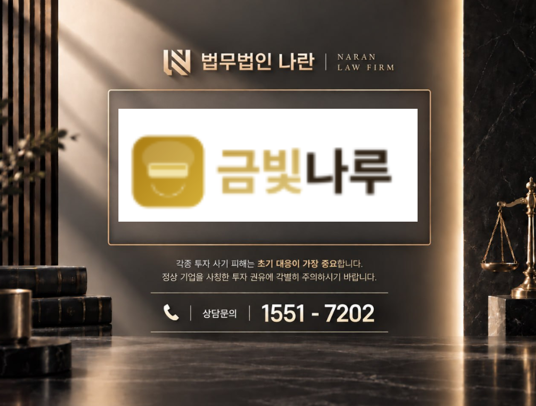 금빛나루 사기 사칭 | 금 거래 부업 팀미션 사기 사례 정리 이미지