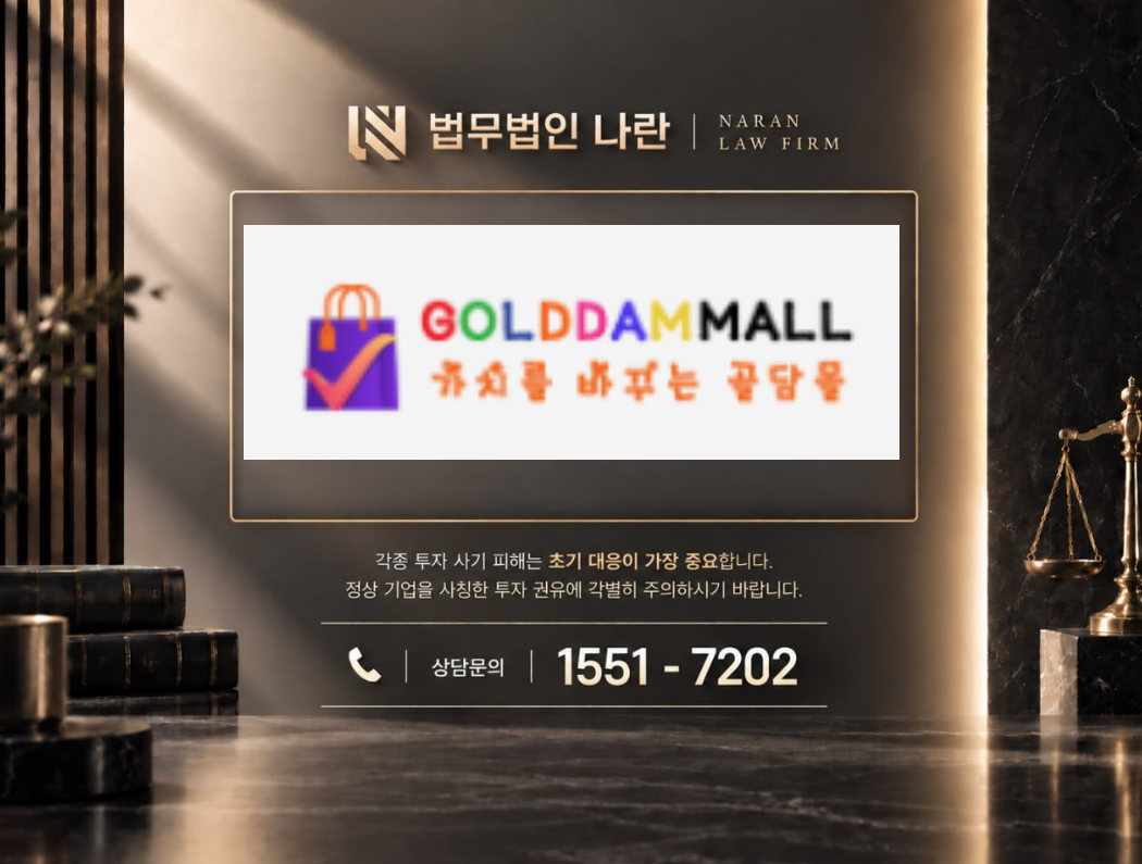 golddammall.com 사기 사칭 | 쇼핑몰 구매대행 부업 팀미션 사기 사례 정리 이미지