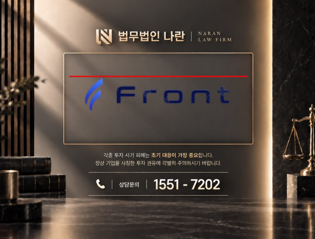 프론트에셋 사기 사칭 | 해외선물 리딩방 투자 사기 사례 정리 이미지