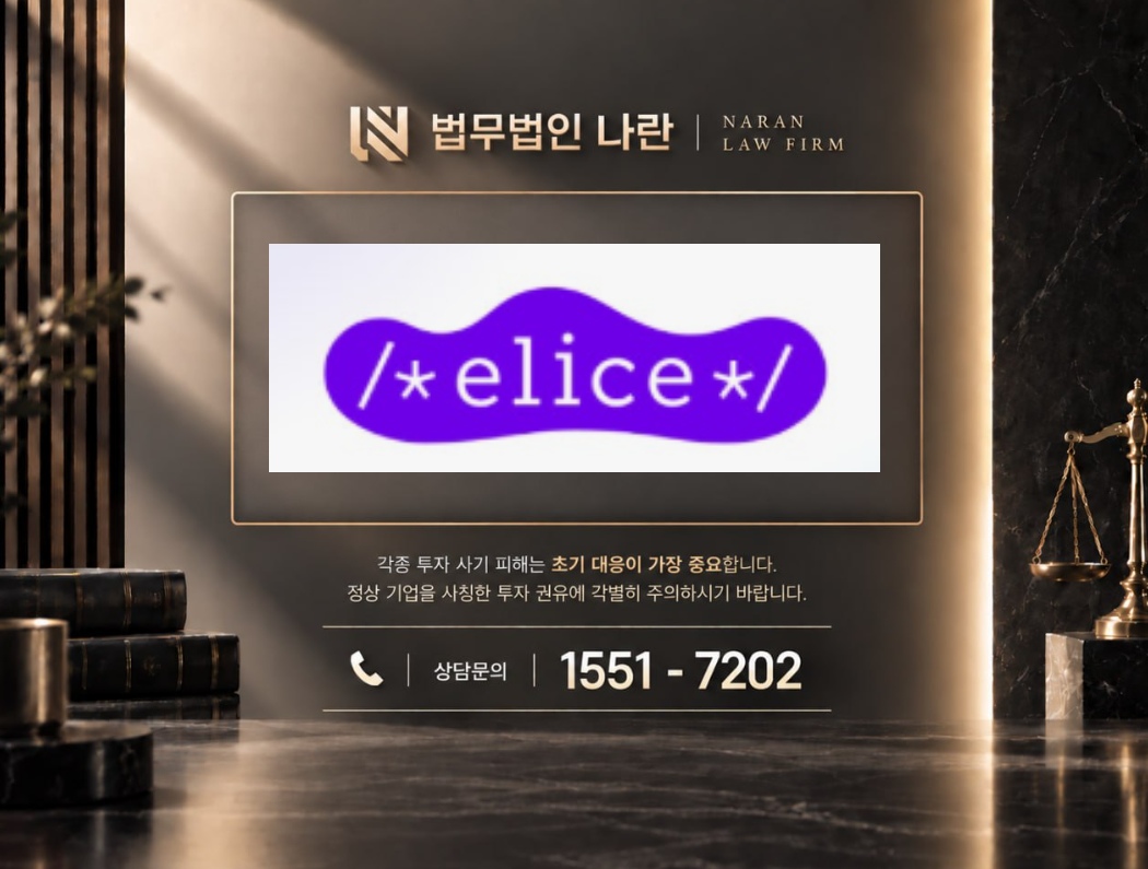 엘리스그룹 사기 사칭 이미지