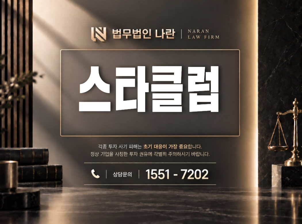 스타클럽 사기 사칭 이미지
