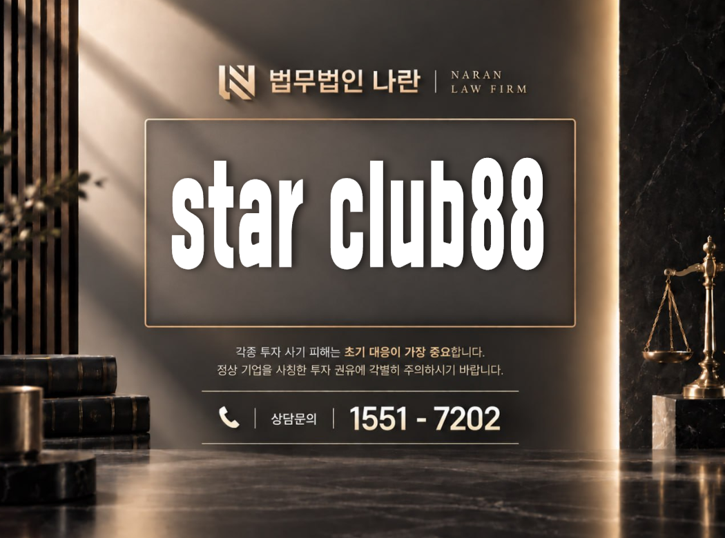 star club88 사기 사칭 이미지