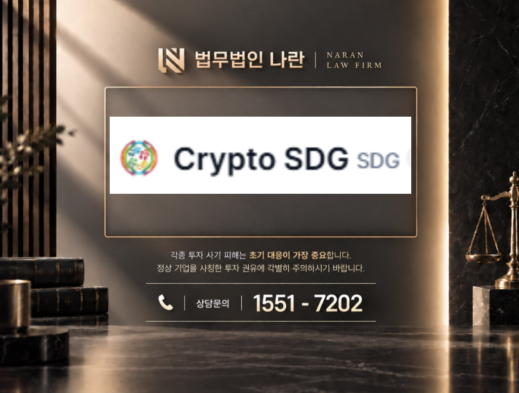 SDG토큰 사기 사칭 이미지