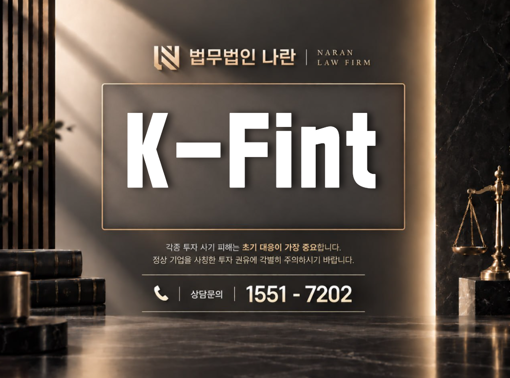 K-Fint 사기 사칭 | 투자 수익을 내세워 자금 입금을 유도하는 투자 사기 사례 정리 이미지