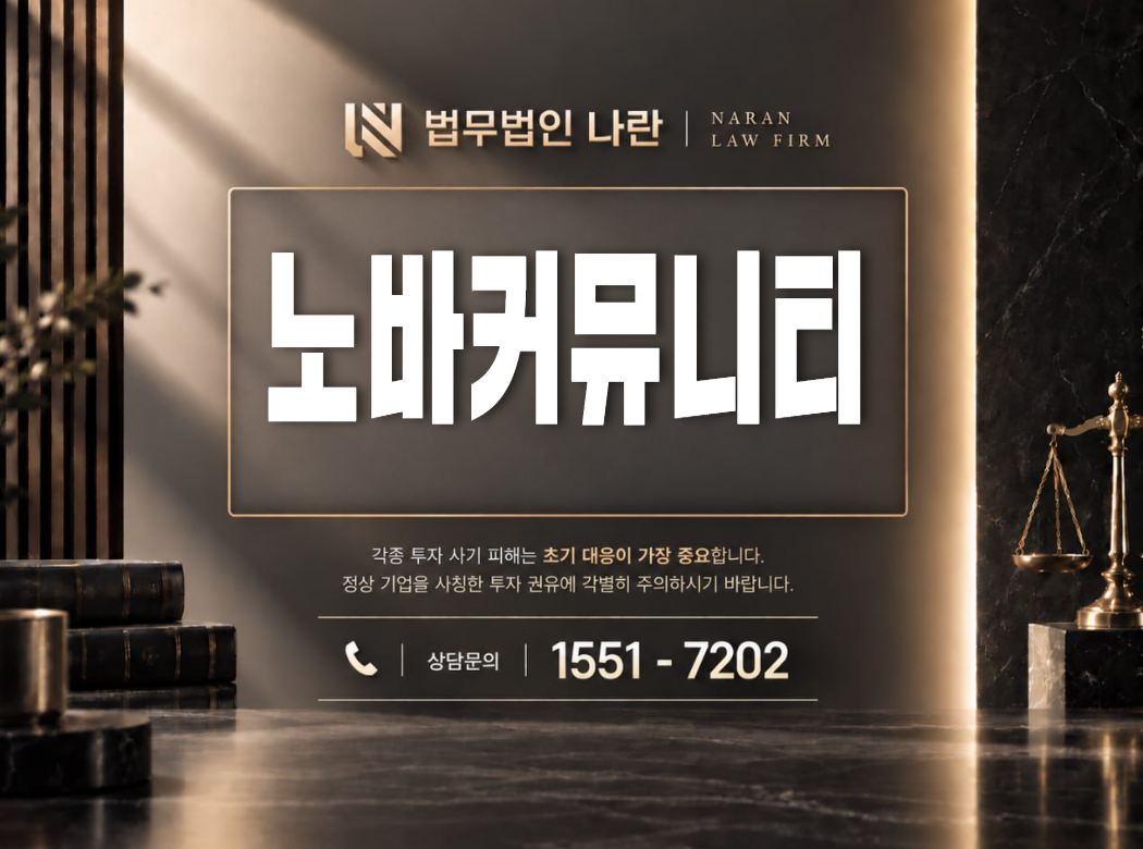 노바커뮤니티 사기 사칭 | 텔레그램에서 전문가를 사칭해 투자를 유도하는 사기 사례 정리 이미지