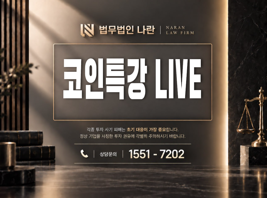 코인특강 LIVE 사기 사칭 | 전문가를 사칭해 텔레그램에서 코인 투자를 유도하는 사기 사례 정리 이미지