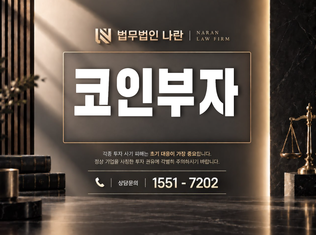 코인부자 사기 사칭 | 전문가를 사칭해 코인 투자금을 유도하는 리딩방 사기 사례 정리 이미지