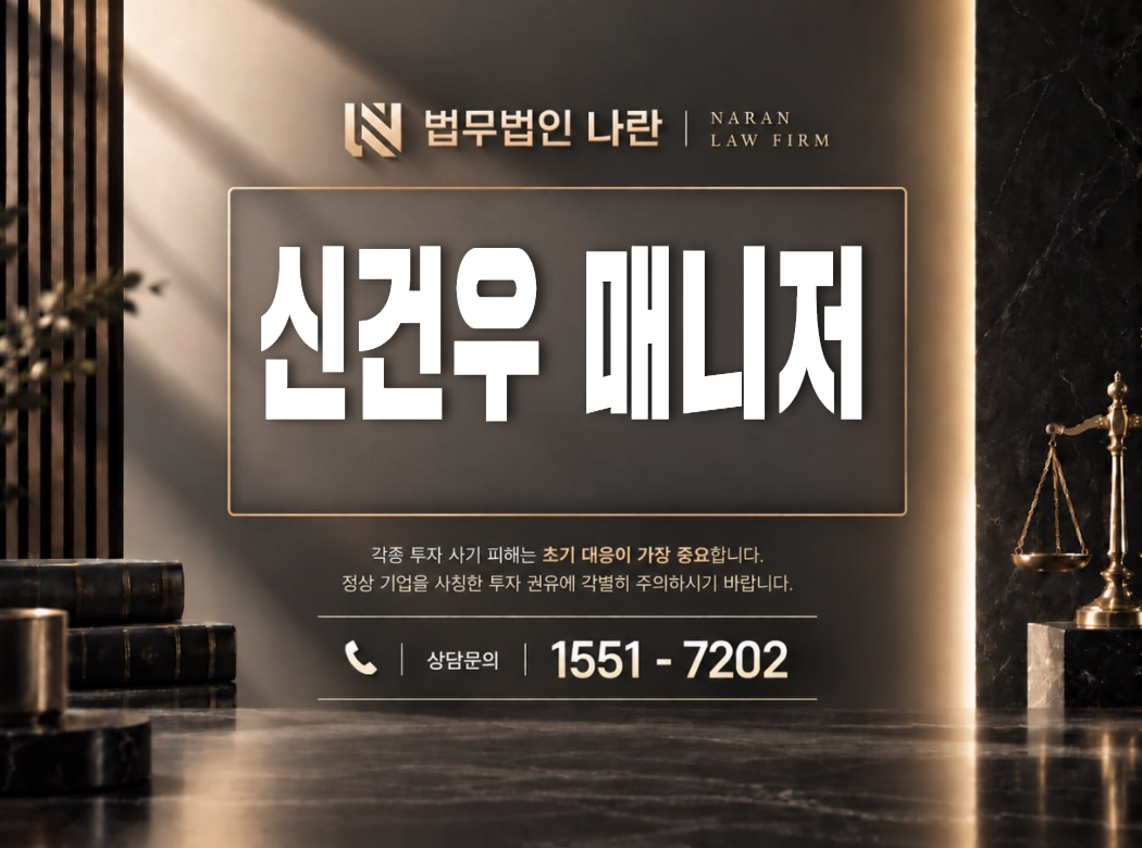 신건우 매니저 사기 사칭 | 매니저를 사칭해 투자 리딩방 참여와 입금을 유도하는 사기 사례 정리 이미지