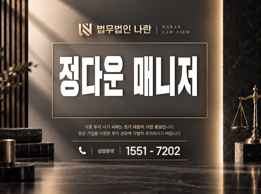 정다운 매니저 사기 사칭 | 매니저를 사칭해 투자 정보를 제공하며 자금 입금을 유도하는 사기 사례 정리 이미지