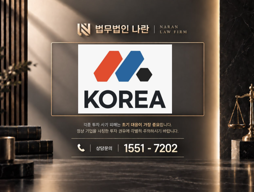 KOREA META 사기 사칭 | 전문가를 사칭해 투자 리딩방에서 자금 입금을 유도하는 사기 사례 정리 이미지