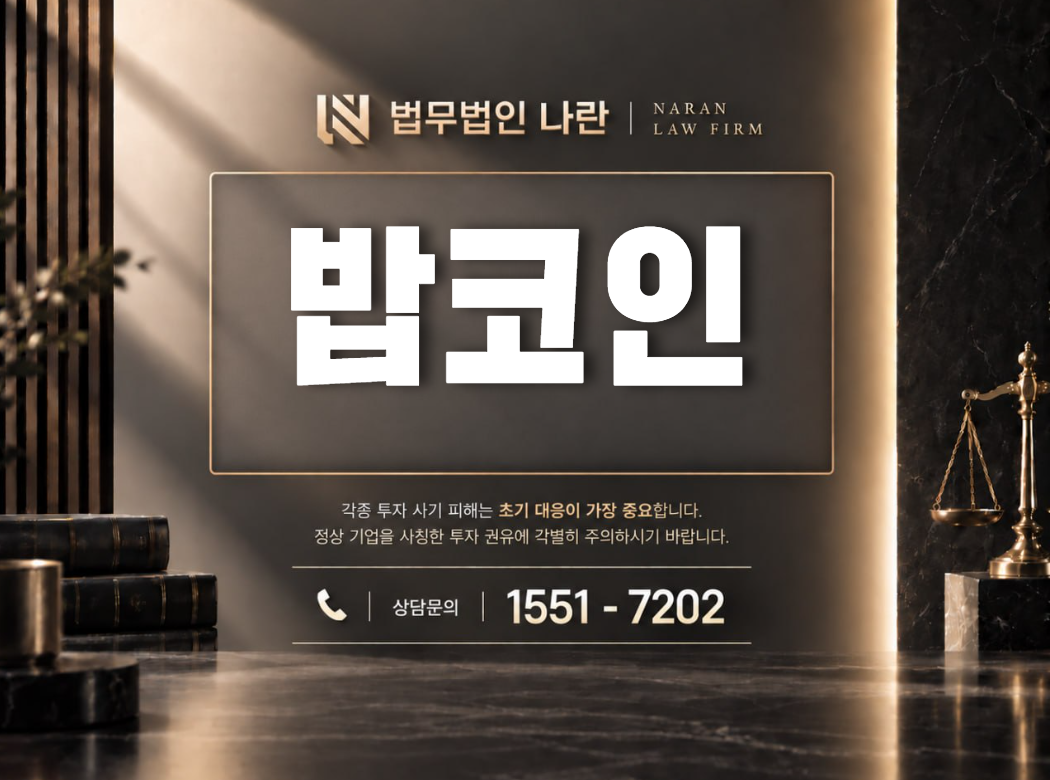 밥코인 사기 사칭 | 전문가를 사칭해 코인 매수와 투자금 입금을 유도하는 사기 사례 정리 이미지