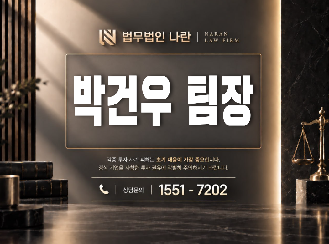 박건우 팀장 사기 사칭 | 팀장을 사칭해 투자 리딩과 추가 입금을 유도하는 사기 사례 정리 이미지