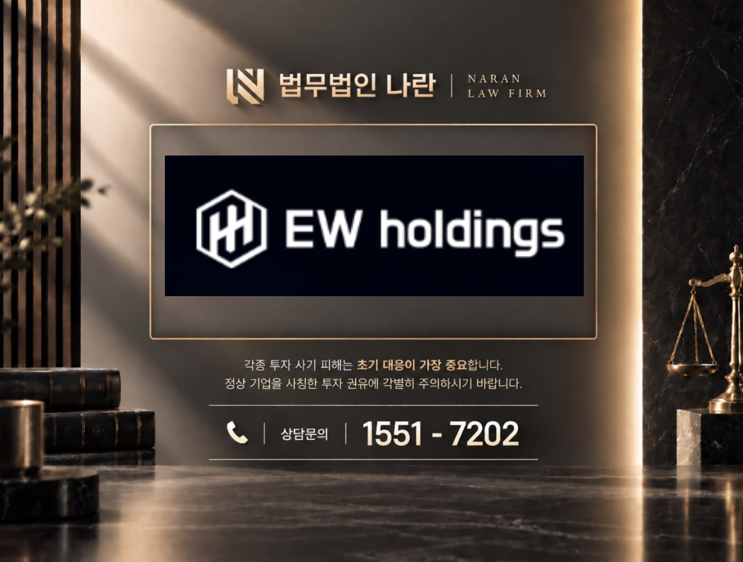 EW Holdings 사기 사칭 | 전문가를 사칭해 투자 상품 가입과 자금 입금을 유도하는 사기 사례 정리 이미지