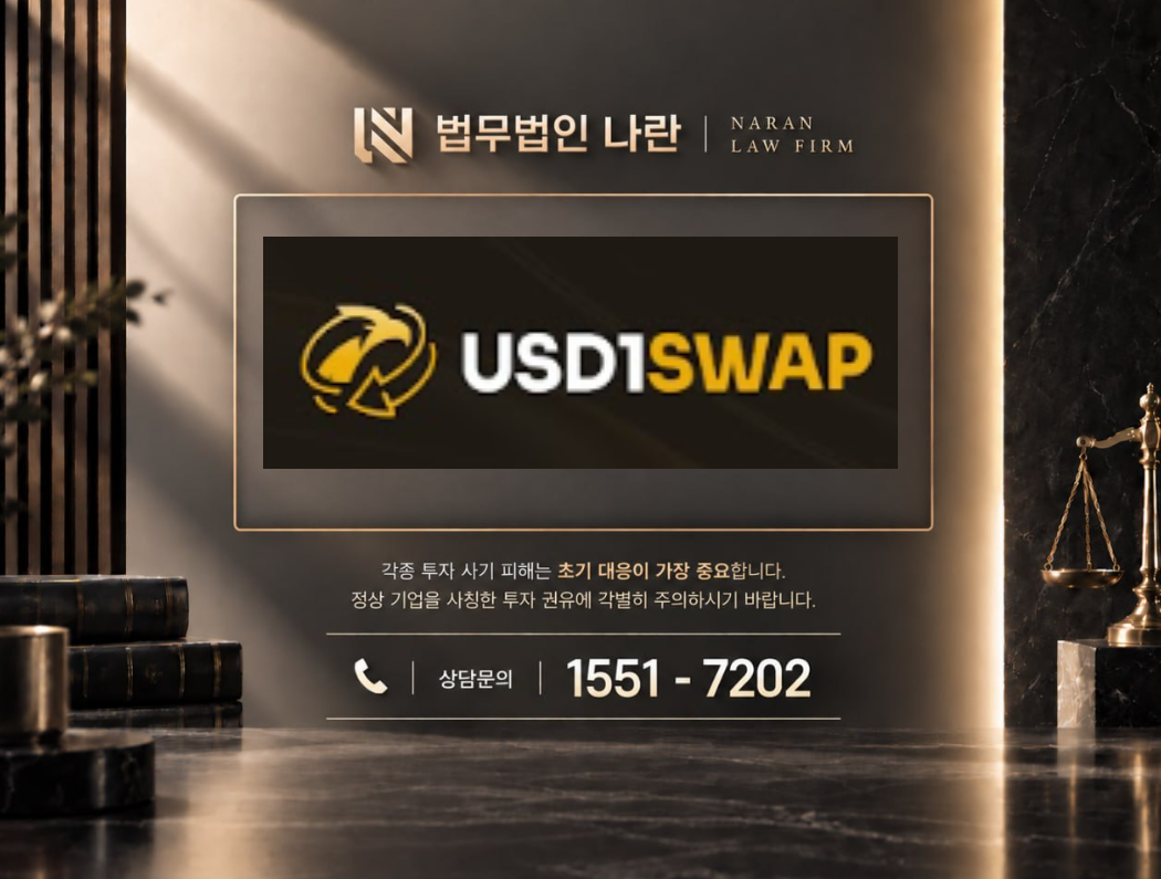 USD1SWAP 사기 사칭 | 전문가를 사칭해 가상자산 투자와 입금을 유도하는 사기 사례 정리 이미지