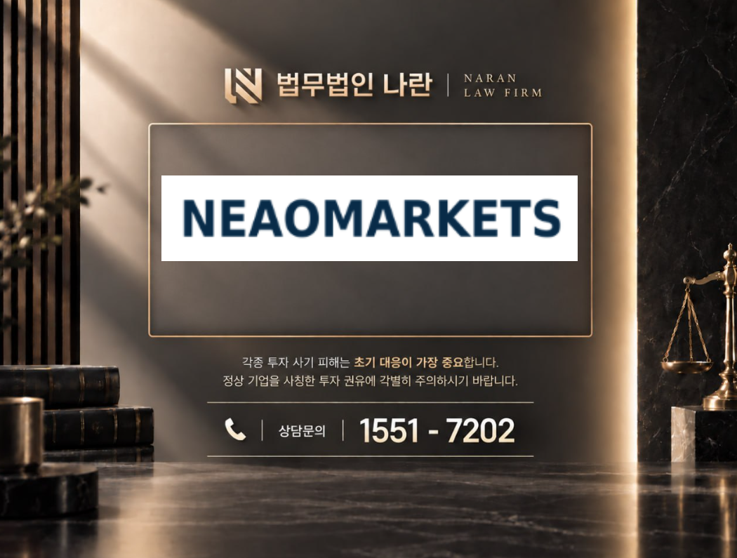네오마켓 사기 사칭 | 쇼핑몰 부업을 미끼로 팀미션 결제와 추가 입금을 유도하는 사기 사례 정리 이미지