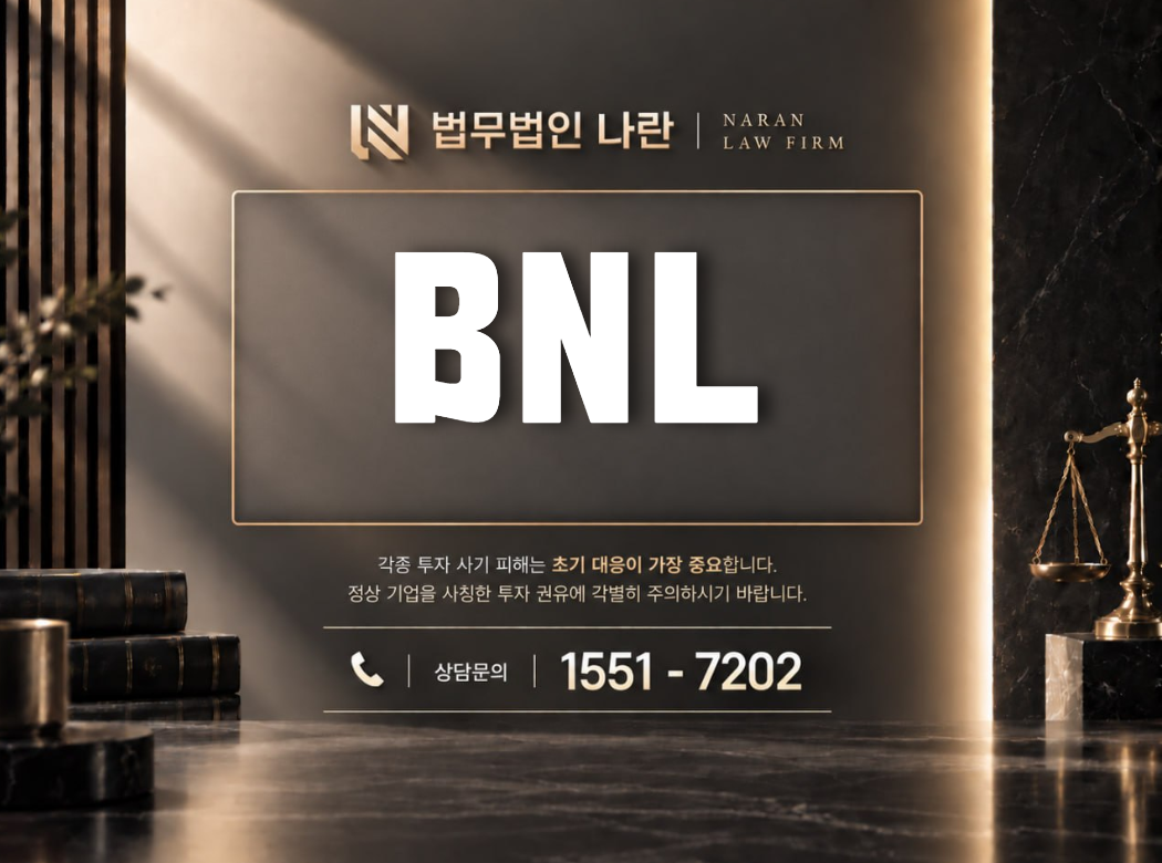 BNL 사기 사칭 | 전문가를 사칭해 투자 상품과 자금 입금을 유도하는 사기 사례 정리 이미지