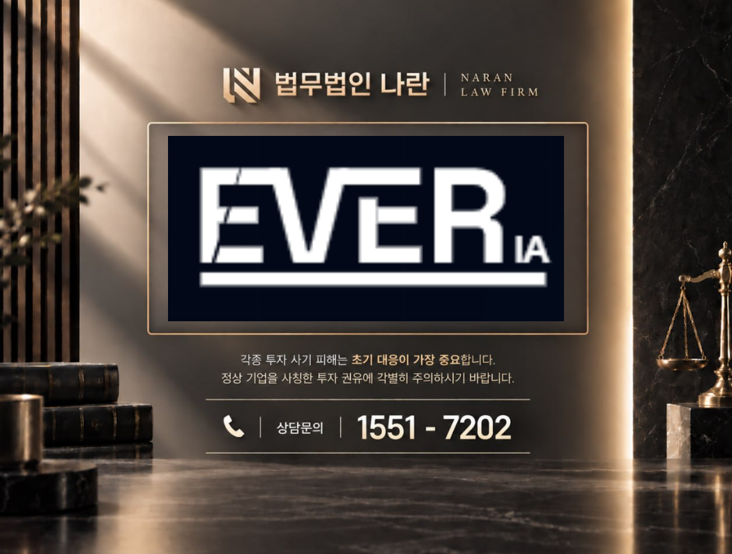 EverIA 사기 사칭 | AI 자동 투자나 수익 분석을 내세워 투자금을 유도하는 사기 사례 정리 이미지