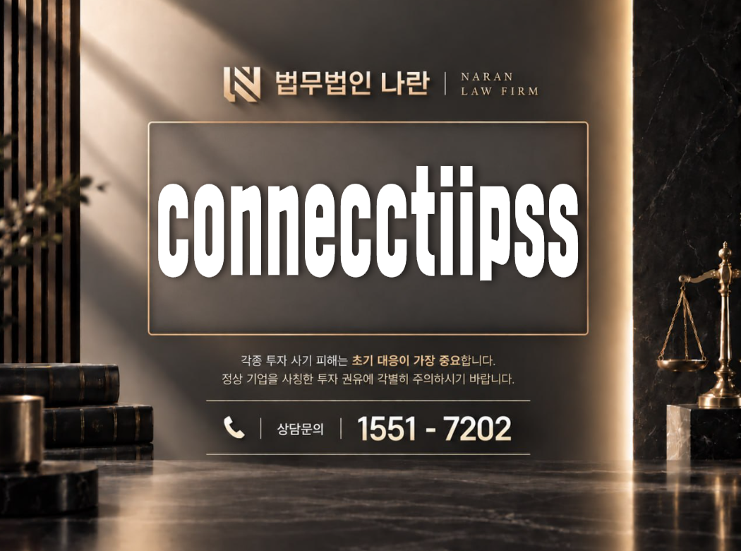 connecctiipss 사기 사칭 | 계좌를 통합 관리해 준다며 자금 이체를 유도하는 사기 사례 정리 이미지