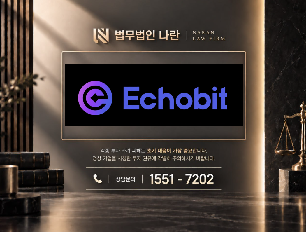 에코빗 사기 이미지