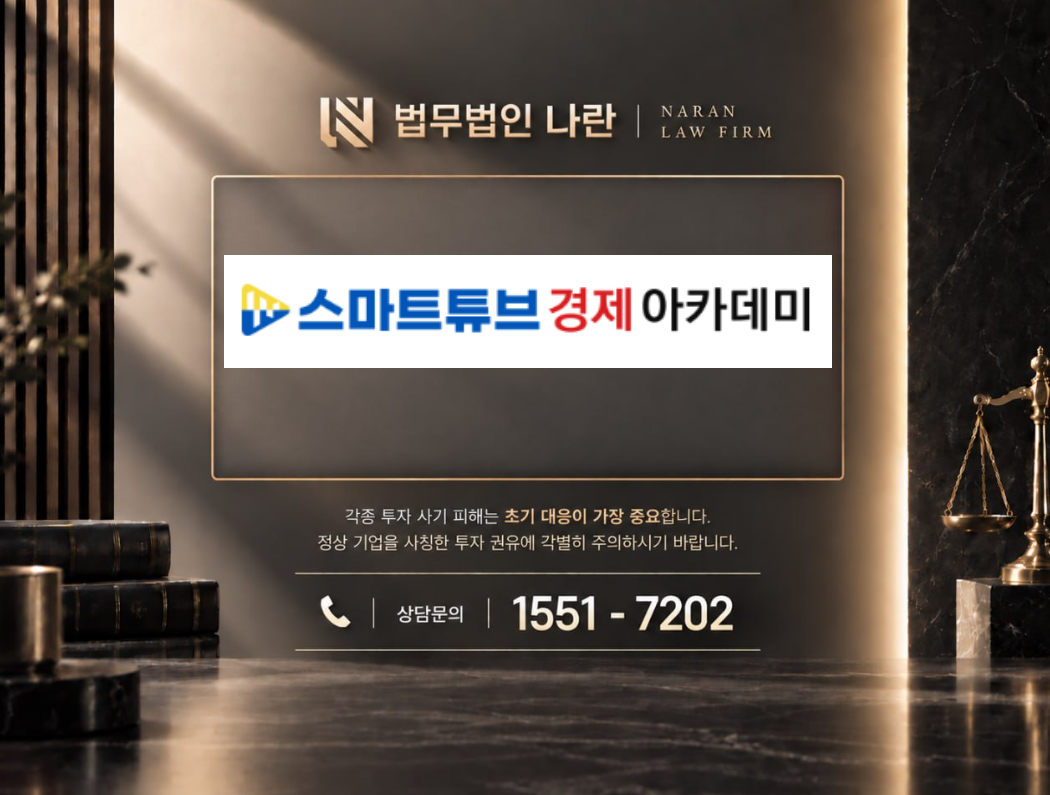 스마트투자아카데미 사기 사칭 | 드림캐처 프로젝트 기반 기관 전용 매매 정보 제공 및 주식 리딩방 투자금 유도 사례 정리 이미지