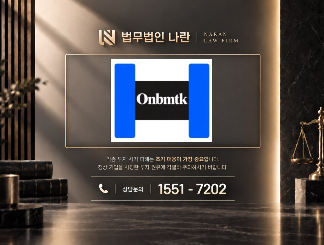 ONBPLUS 사기 사칭 | 올드내셔널뱅코프 사칭 기반 기관투자자 특별 배정 및 공모주 투자금 유도 사례 정리 이미지