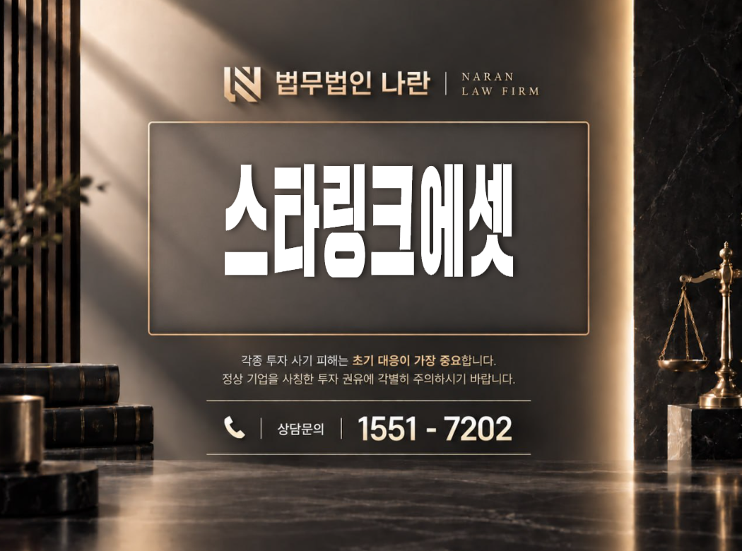 스타링크에셋 사기 사칭 | 투자 리딩방 기반 투자 정보 제공 및 투자금 입금 유도 사례 정리 이미지