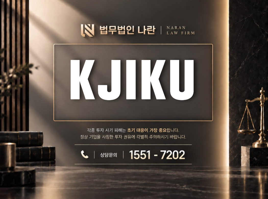 KJIKU 사기 사칭 | 쇼핑몰 부업 기반 팀미션 참여 유도 및 추가 결제 요구 사례 정리 이미지
