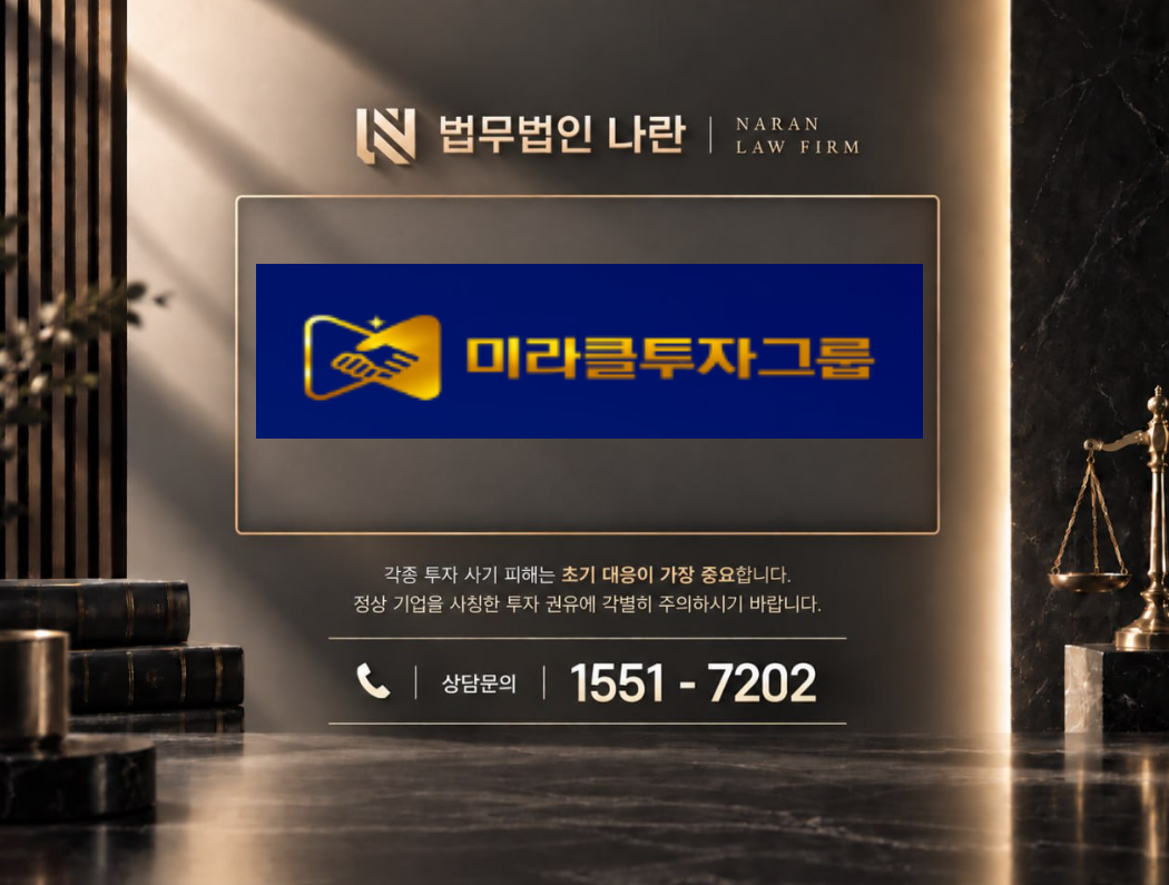 미라클투자자문 사기 사칭 | 투자 리딩방 기반 주식 투자 정보 제공 및 투자금 입금 유도 사례 정리 이미지