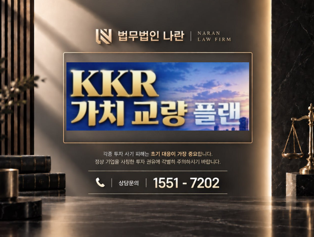 황금가치교량플랜 사기 사칭 | 글로벌 투자회사 및 KKR 명칭 사칭 기반 공식 제휴 투자 권유 및 리딩방 투자금 유도 사례 정리 이미지