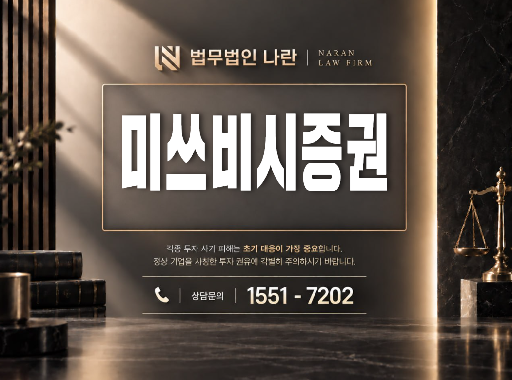 미쓰비시증권 사기 사칭 | 주식 전문가 사칭 기반 오일 투자 리딩방 및 가짜 앱 이용 투자금 유도 사례 정리 이미지