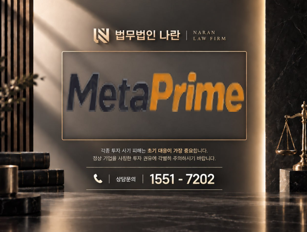 메타프라임 사기 이미지