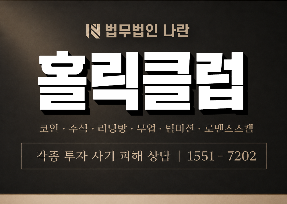 홀릭클럽 사기 사칭 이미지