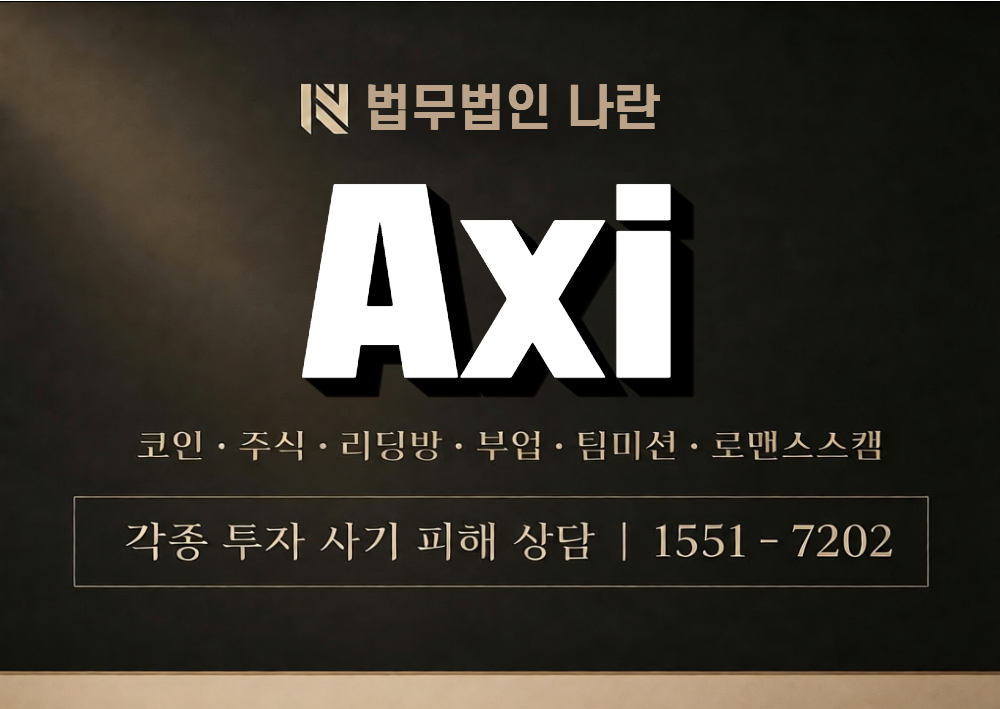 Axi 사기 사칭 이미지