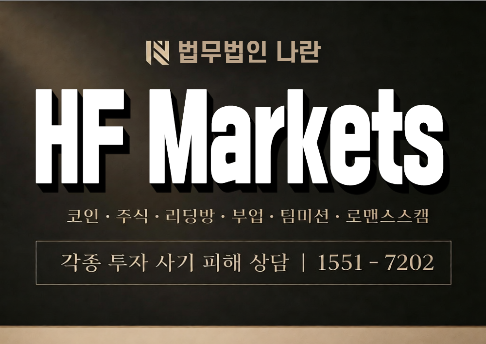HF Markets 사기 사칭 이미지