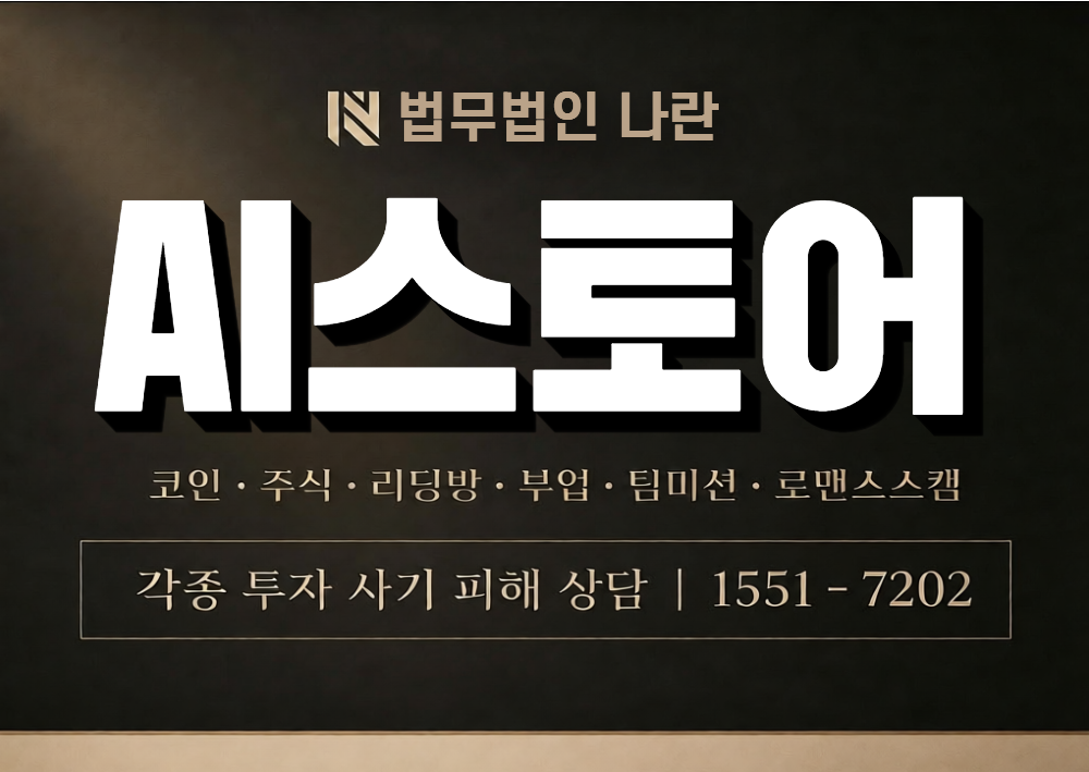 AI스토어 사기 사칭 이미지