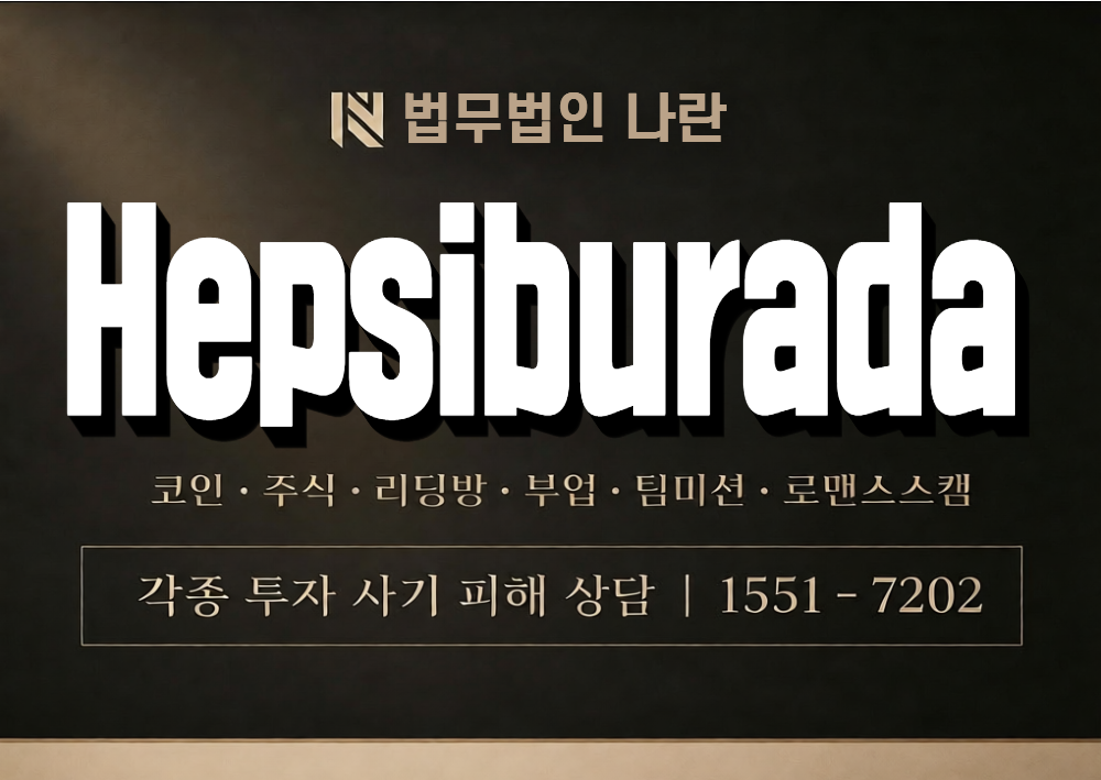 Hepsiburada 사기 사칭 이미지