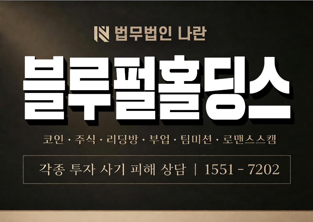 블루펄홀딩스 사기 사칭 이미지