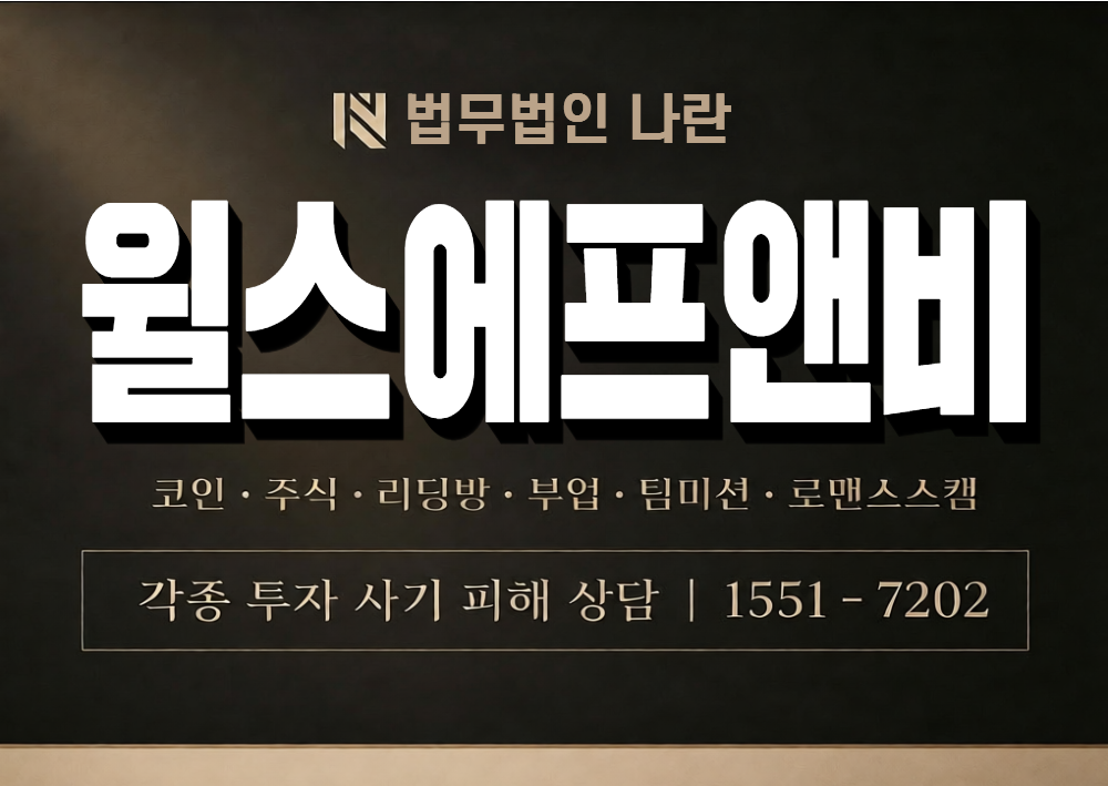 윌스에프앤비 사기 사칭 이미지