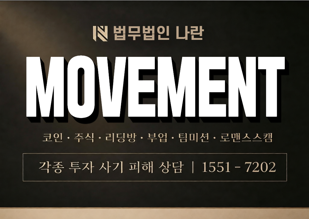 MOVEMENT 사기 사칭 이미지