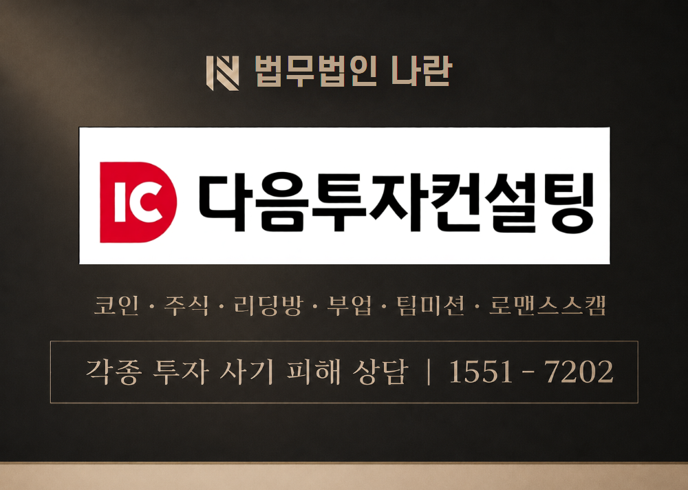 다음투자컨설팅 사기 사칭 이미지