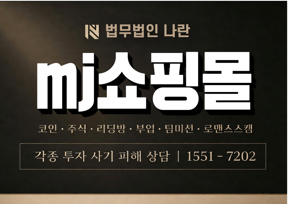 mj쇼핑몰 사기 사칭 이미지