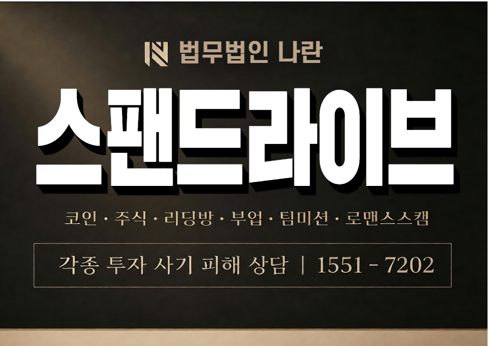스팬드라이브 사기 사칭 이미지
